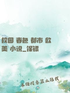 校园 春色 都市 欧美 小说